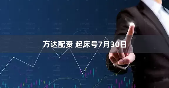 万达配资 起床号7月30日