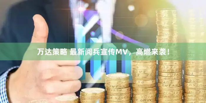万达策略 最新阅兵宣传MV，高燃来袭！