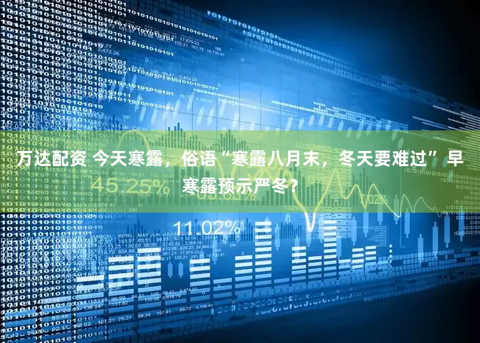 万达配资 今天寒露，俗语“寒露八月末，冬天要难过” 早寒露预示严冬？