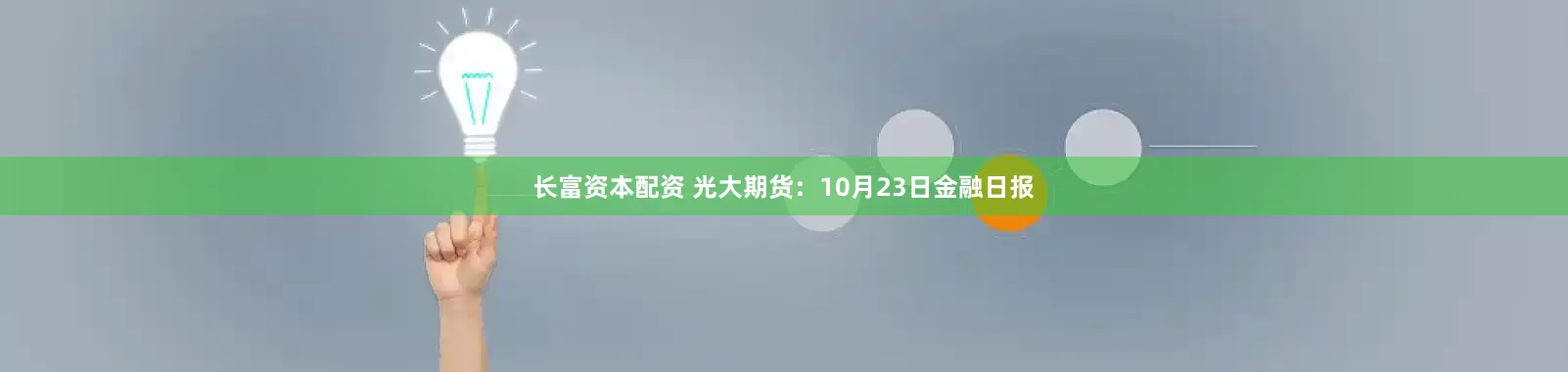 长富资本配资 光大期货：10月23日金融日报