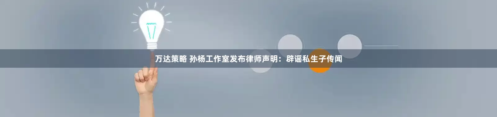 万达策略 孙杨工作室发布律师声明：辟谣私生子传闻