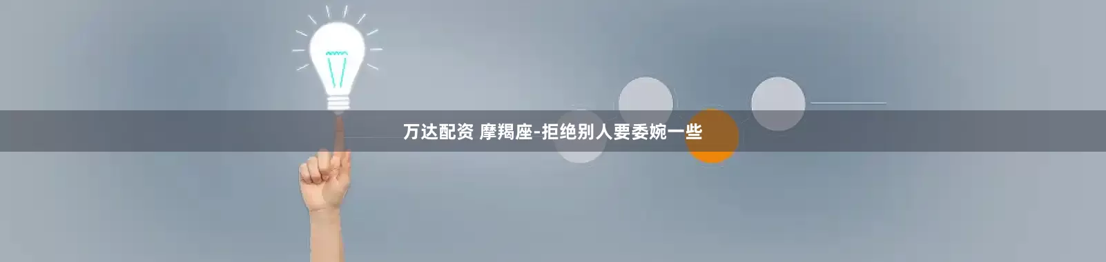 万达配资 摩羯座-拒绝别人要委婉一些